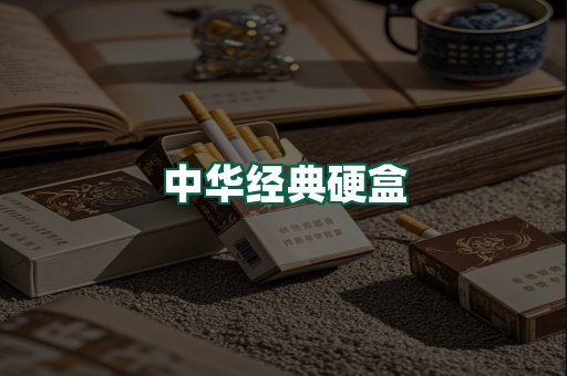 中华经典